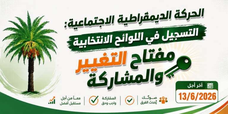 الحركة الديمقراطية الاجتماعية: التسجيل في اللوائح الانتخابية مفتاح التغيير والمشاركة
